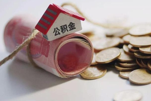 台湾公积金提取中介（公积金提取中介手续费）