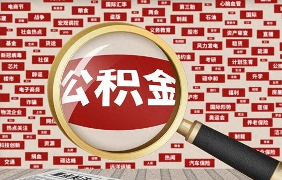 台湾失业后怎么提取公积金（失业了如何领取公积金）